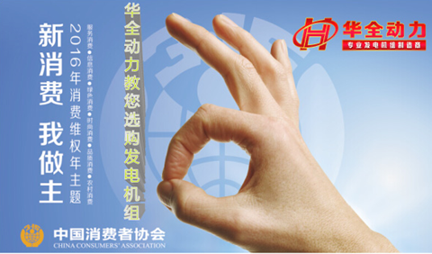 迎接315，華全動(dòng)力為您支招：購買柴油發(fā)電機(jī)組的八大注意