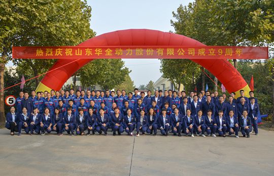 熱烈祝賀華全動(dòng)力9周年慶典暨首屆長(zhǎng)跑運(yùn)動(dòng)會(huì)取得圓滿(mǎn)成功