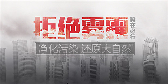 拒絕霧霾保衛(wèi)藍天，請從選用華全環(huán)保發(fā)電機組做起！