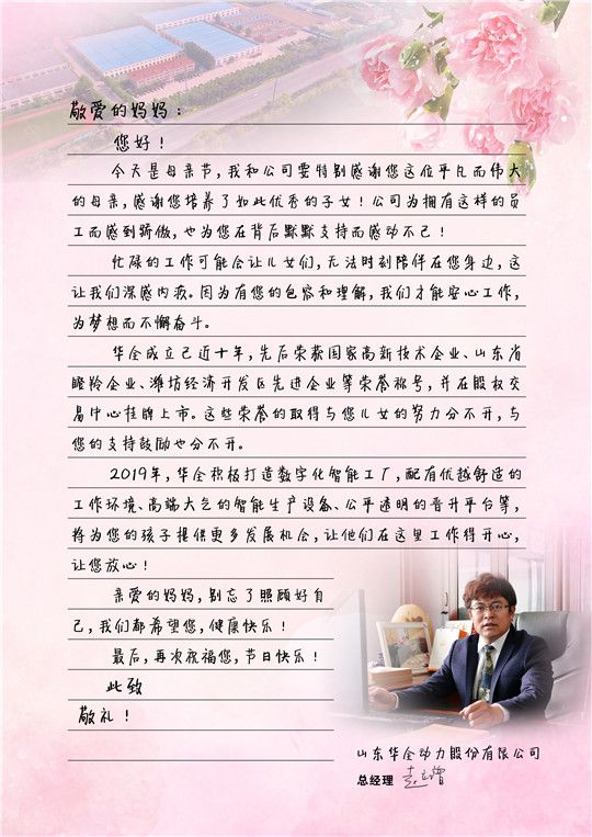 華全總經(jīng)理趙立增寫給員工媽媽的信,母親節(jié)快樂
