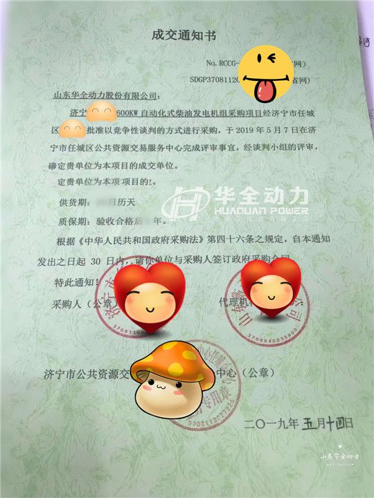 華全在濟寧任城區(qū)政府600KW發(fā)電機采購項目中成功中標