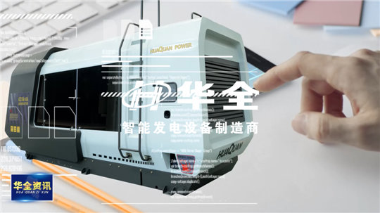 智能制造，銳意創(chuàng)新！華全發(fā)電設(shè)備火熱生產(chǎn)中