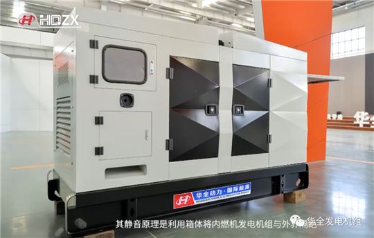 技術(shù)突破，再獲專利！華全內(nèi)燃機發(fā)電機組降噪靜音箱發(fā)布