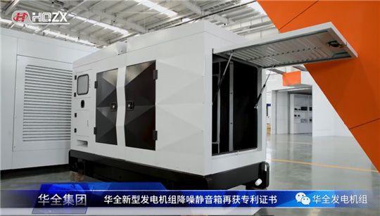 華全內(nèi)燃機發(fā)電機組降噪靜音箱