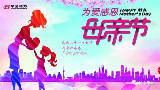 為愛感恩，獻(xiàn)禮母親節(jié)！5月8日，華全集團(tuán)舉辦母親節(jié)主題活動(dòng)
