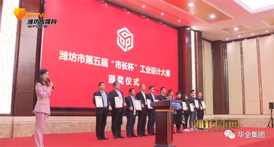 2020年，華全集團自主研發的高功率智能集裝箱電站，榮獲濰坊市第五屆“市長杯”工業設計大賽三等獎