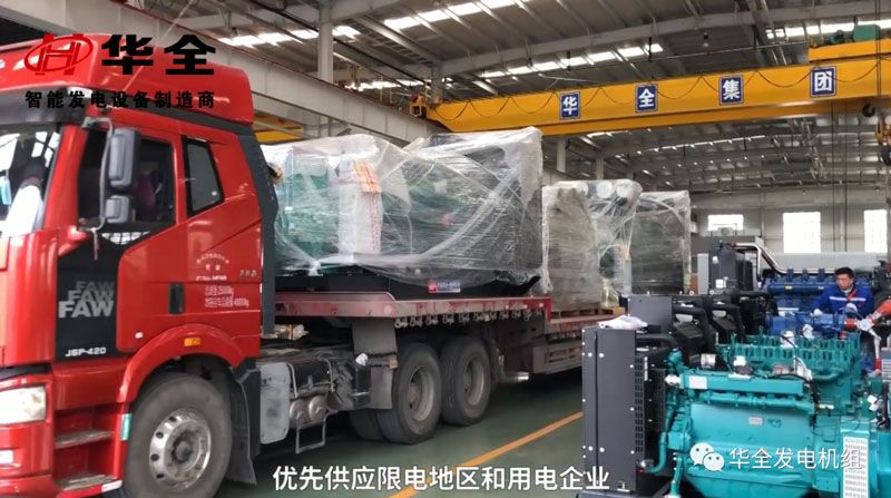 限電影響生產，華全發電機組為您解憂！現貨發放中