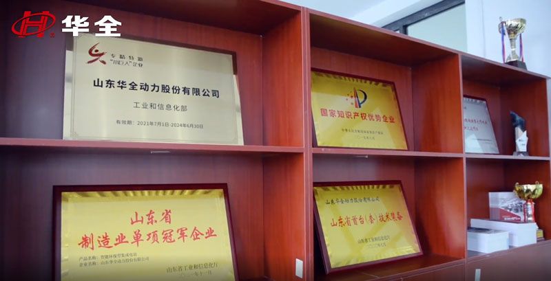 華全集團(tuán)榮獲國家專精特新“小巨人”企業(yè)、國家高新技術(shù)企業(yè)、國家知識產(chǎn)權(quán)優(yōu)勢企業(yè)