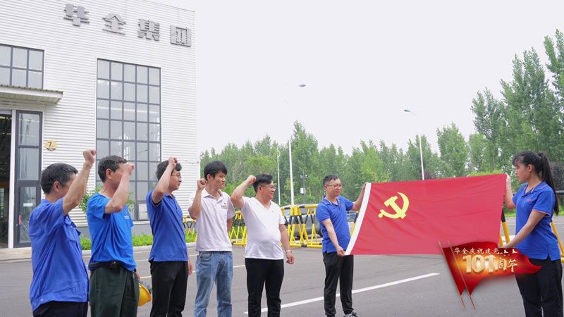 喜迎七一建黨節(jié)，奮進(jìn)新征程！華全集團(tuán)黨支部一直在行動(dòng)