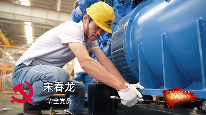 華全集團(tuán)黨員宋春龍