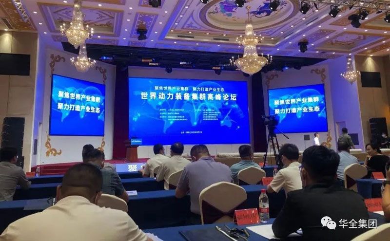 世界動力裝備產業集群高峰論壇成功舉辦，華全集團作為企業代表參加活動