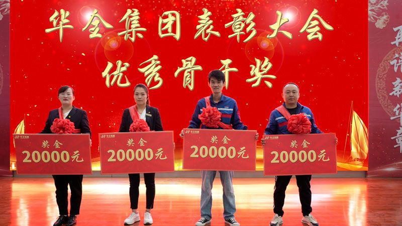 華全集團十二周年表彰大會-獎勵優秀骨干4名。每人20000元