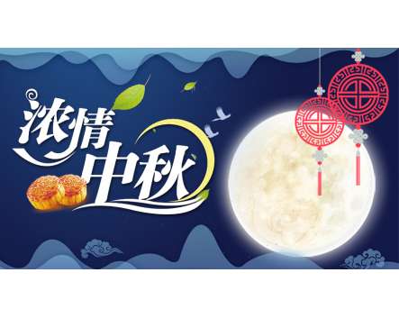 花好月圓，情滿中秋 | 中秋節公司福利發放！