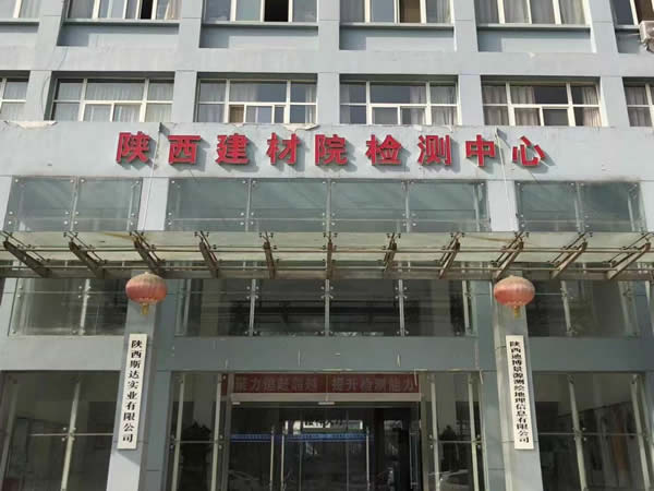 陜西建材院建筑建材產(chǎn)品質(zhì)量檢測中心有限公司