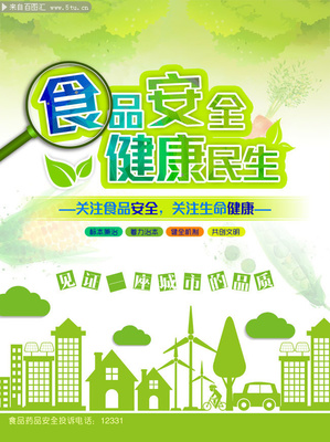 食品安全宣傳海報(bào) 筑牢防線(xiàn)，守護(hù)健康